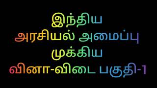 இந்திய அரசியல் அமைப்பு முக்கிய வினா விடை போட்டித்தேர்வுக்கு || தமிழும் போட்டித்தேர்வும்