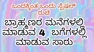 4ಬಗೆಗಳಲ್ಲಿ ಸಾರು ಮಾಡುವ ವಿಧಾನ/  Brahmins Style Recipe/4 Types Saru/4Healthy South Indian Rasam Recipes