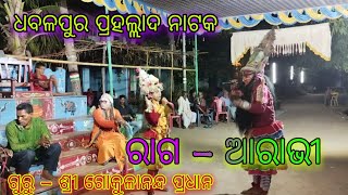 ଧବଳପୁର ପ୍ରହଲ୍ଲାଦ ନାଟକ // ଗୁରୁ - ଶ୍ରୀ ଗୋକୁଳାନନ୍ଦ ପ୍ରଧାନ // ରାଗ - ଆରାଭୀ