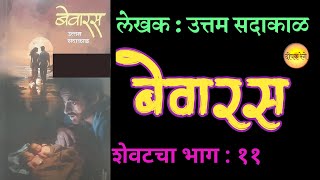 बेवारस | भाग ११| उत्तम सदाकाळ कादंबरी | uttam sadakal | deepak rege kathakathan|