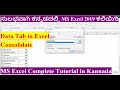 #30 MS Excel in Kannada/Microsoft Excel 2019 in Kannada/Data Menu in Excel/Data Tools/Consolidate