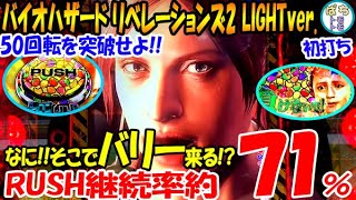 フィーバー バイオハザード リベレーションズ2 LIGHTver. なに‼そこでバリー登場!? 50回転を突破せよ!! RUSH継続率約71％＜SANKYO＞[ぱちんこ大好きトモトモ実践]