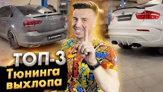 Топ 3 Тюнинга Выхлопной Системы