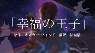 幸福の王子　作:オスカー・ワイルド【朗読配信】