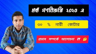 ষষ্ঠ গণ বিজ্ঞপ্তি ২০২৫-এ নারী কোটার প্রভাব সম্পর্কে আলোচনা ।।