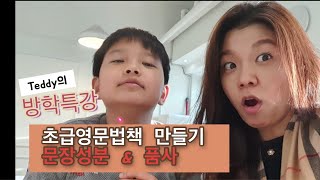 테디쌤의 개념잡는 영문법 #1 | 문장 성분과 품사의 개념정의