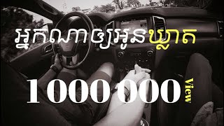 អ្នកណាឲ្យអូនឃ្លាត? | Lay Sovan Alex [Audio Cover]