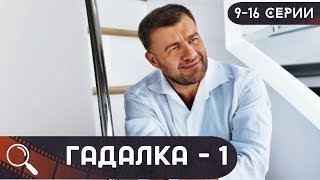 ИХ СЛУЧАЙНО СТОЛКНУЛА СУДЬБА,НО ОН ПОНЯЛ,ЧТО ОНА МОЖЕТ РАБОТАТЬ В ОТДЕЛЕ! Гадалка-1! 9-16 СЕРИИ!