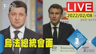 烏俄緊張! 烏克蘭總統澤倫斯基與法國總統馬克宏召開聯合記者會(原音呈現)LIVE