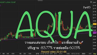 EP.1130 แผนเทรด AQUA (Part#3) วางแผนเล่นรอบ เก็งกำไร‼️แรงซื้อมาแล้ว🚀