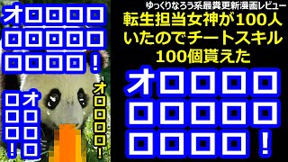 なろう系最糞更新漫画レビュー「転生担当女神が100人いたのでチートスキル100個貰えた」