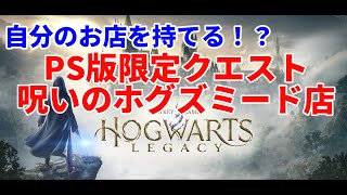 [ホグワーツ・レガシー]自分の店が持てる！？PS版限定クエスト『呪いのホグズミード店』[#hogwartslegacy/攻略]