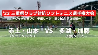 第42回三重県クラブ対抗ソフトテニス選手権大会 予選リーグ 　赤土・山本（グッチクラブC）ｖｓ多湖・加藤（北勢クラブ）