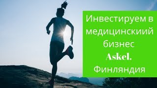 Инвестируем в медицинскиий бизнес Askel. Финляндия