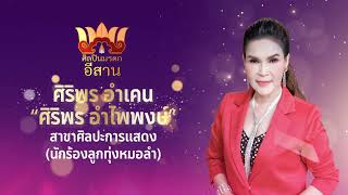 ศิลปินมรดกอีสาน ประจำปี ๒๕๖๕