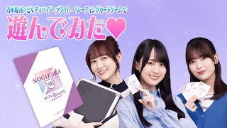 『乃木坂46×ビルディバイド -ブライト-』トレーディングカードゲーム｜応援大使がカードバトルに挑戦！【対戦動画】