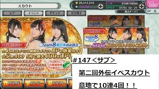 【AKB48 ダイスキャラバン】#147「第二回外伝クエスカウト意地で10連4回！＜サブ＞」