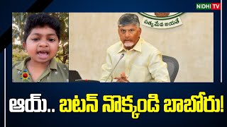 ఆయ్.. బటన్ నొక్కండి బాబోరు! | Chandrababu |Pawan Kalyan |Power Rangers |TDP Super 6 Schemes #NidhiTv