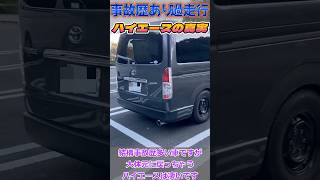 【ハイエース】事故多数の過走行車の真実　#ハイエース  #hiace  #中古車