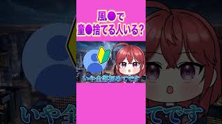 風〇で童〇捨てる人っているの？？  #shorts  【三星ななみ/Vtuber切り抜き/ななてん】