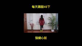 每天踢腿49下，強健心臟 Kick 49 times a day to strengthen your heart