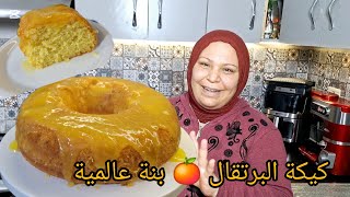 أنجح كيكة برتقال 🍊 بطريقة مبسطة وبنة عالمية