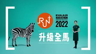 2022長榮航空城市觀光馬拉松，晉級全馬！【6/15開放報名】(登機篇)