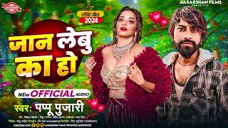 #Audio | जान लेबु का हो | Jan Lebu ka ho | #Bhojpuri song 2025 | #Awadhesh premi yadav Bhojpuri 2024