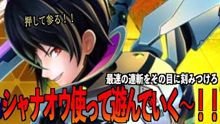 【フェスティバトル】最速の連斬お見せします！！シャナオウ使って遊んでいく〜！！！！【フェスバ】