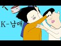 K-남매 [병맛더빙/웃긴영상]