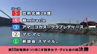 第55回　奄美まつり舟こぎ競争　女子・子ども会の部　決勝　2018.8.4