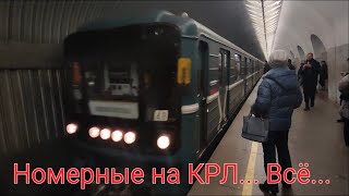 Такой Калужско-Рижская линия метро уже не будет никогда... 21.12.23 Номерные с КРЛ ушли в историю.