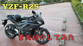 #4【モトブログ】【YZF-R25】バイク紹介