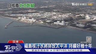 海鮮還能吃嗎? 福島核汙水將排放太平洋 持續好幾十年｜TVBS新聞 @TVBSNEWS01