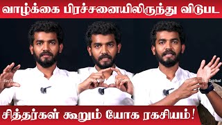 வாழ்க்கை பிரச்சனையிலிருந்து விடுபட சித்தர்கள் கூறும் யோக ரகசியம்| Mahavishnu | How to Handle Problem