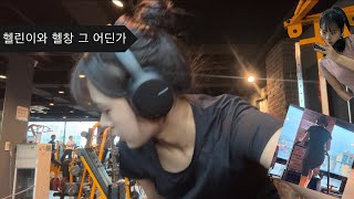 [헬스 로그] 아무도 알려주지 않았던 나의 헬스장 루틴💪🏻🦵🏻🏋🏻‍♀️