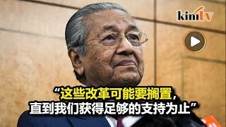 称涉修宪有难度 马哈迪:限首相任期或搁置