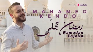 Ramadan Tajalla - Mohamad Kendo | رمضان تجلى - محمد كندو