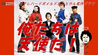 「俺たちは天使だ！」～1979 沖雅也･柴田恭兵･神田正輝 日テレハードボイルド＆コミカル名作ドラマ！