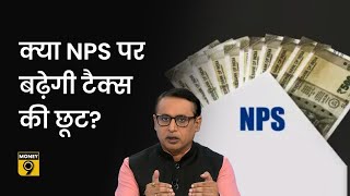 PFRDA ने वित्त मंत्री से NPS पर मिलने वाली अतिरिक्त Tax छूट को लेकर क्या मांग की? Explained