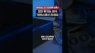 세계 최대 코인 거래소 바이낸스가 위험한 이유