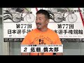 佐藤 慎太郎｜【本気の競輪tv】平塚競輪gⅠ 第77回日本選手権競輪2023 決勝戦出場選手インタビュー