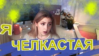 ВСПОМНИМ ЧЕЛКАСТЫХ?