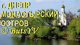 Город Днепр. Монастырский остров. Dnipro city. Monastyrsky Island