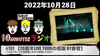 【泰智のミソジデハタチ】10minutesラジオ #131 【2022年10月28日】