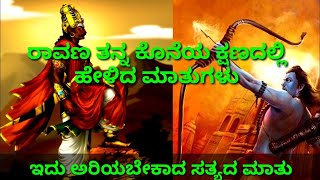 ರಾಮಾಯಣ..| ರಾವಣ ತನ್ನ ಕೊನೆಯ ಕ್ಷಣದಲ್ಲಿ ಹೇಳಿದ ಮಾತುಗಳು | ವೇದ ಸಂಸ್ಕೃತಿ