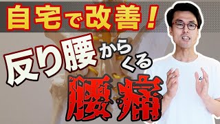 腰痛の人、必見！反り腰からの痛みを改善する3つの○○！