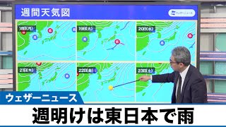 週明けは関東や東海など東日本で雨