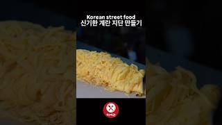 신기한 계란 지단 만들기 / Korean street food