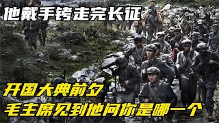 他戴手铐走完长征，开国大典前夕，毛主席见到他问：你是哪一个？